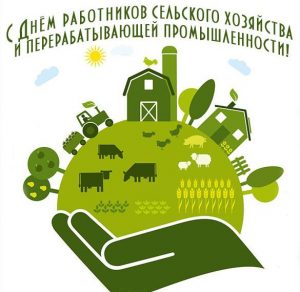 Скачать бесплатно Открытка с днем сельского хозяйства и переработки на сайте WishesCards.ru