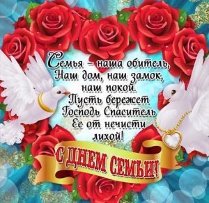 Скачать бесплатно Открытка с днем семьи на сайте WishesCards.ru