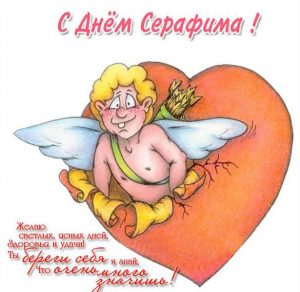 Скачать бесплатно Открытка с днем Серафима на сайте WishesCards.ru
