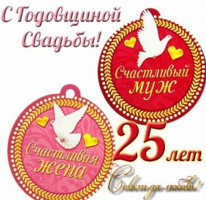 Скачать бесплатно Открытка с днем серебряной свадьбы на 25 лет на сайте WishesCards.ru