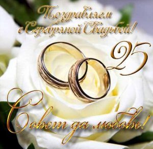Скачать бесплатно Открытка с днем серебряной свадьбы на сайте WishesCards.ru