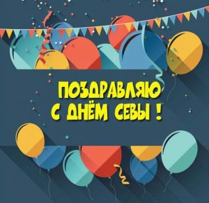 Скачать бесплатно Открытка с днем Севы на сайте WishesCards.ru