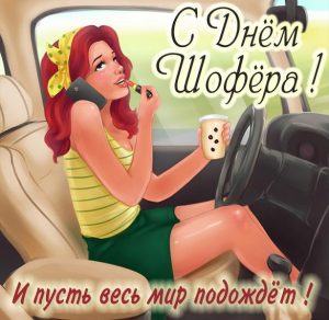 Скачать бесплатно Открытка с днем шофера девушке на сайте WishesCards.ru