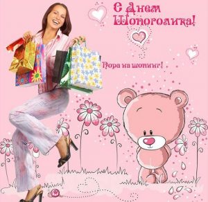 Скачать бесплатно Открытка с днем шопинга на сайте WishesCards.ru