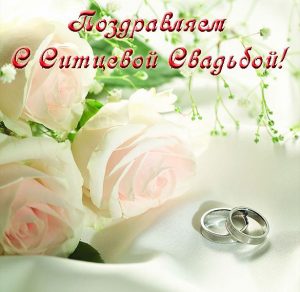 Скачать бесплатно Открытка с днем ситцевой свадьбы на сайте WishesCards.ru