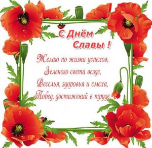 Скачать бесплатно Открытка с днем Славы с поздравлением на сайте WishesCards.ru