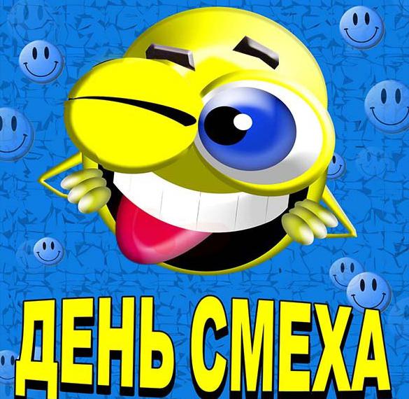 Скачать бесплатно Открытка с днем смеха на сайте WishesCards.ru