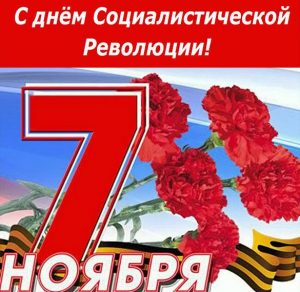 Скачать бесплатно Открытка с днем социалистической революции на сайте WishesCards.ru