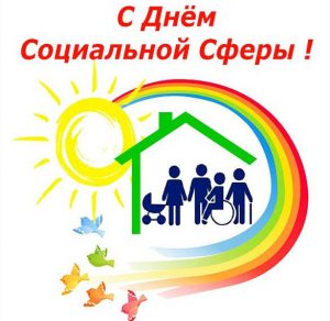 Скачать бесплатно Открытка с днем социальной сферы на сайте WishesCards.ru