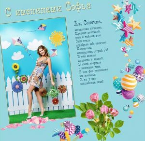 Скачать бесплатно Открытка с днем Сони с поздравлением на сайте WishesCards.ru