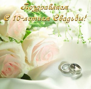 Скачать бесплатно Открытка с днем совместной свадьбы 10 лет на сайте WishesCards.ru
