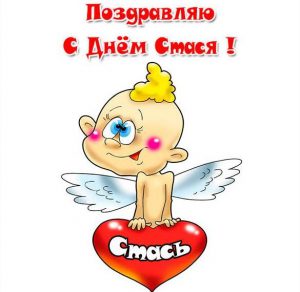 Скачать бесплатно Открытка с днем Стася на сайте WishesCards.ru