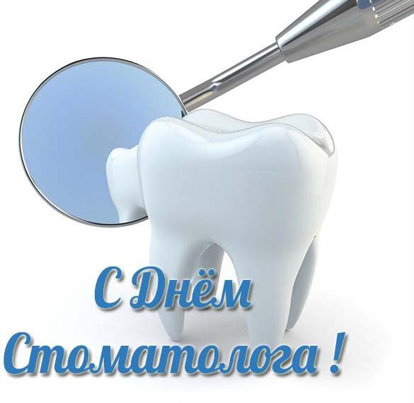 Скачать бесплатно Открытка с днем стоматолога на сайте WishesCards.ru