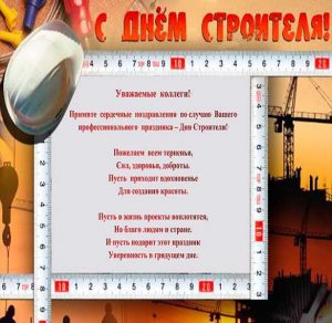 Скачать бесплатно Открытка с днем строителя коллегам на сайте WishesCards.ru