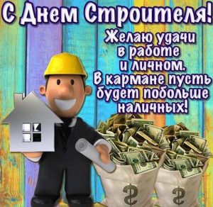 Скачать бесплатно Открытка с днем строителя на сайте WishesCards.ru