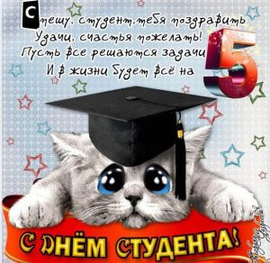 Скачать бесплатно Открытка с днем студента 25 января на сайте WishesCards.ru
