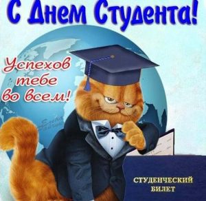 Скачать бесплатно Открытка с днем студента на сайте WishesCards.ru