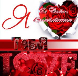 Скачать бесплатно Открытка с днем св Валентина любимому мужу на сайте WishesCards.ru