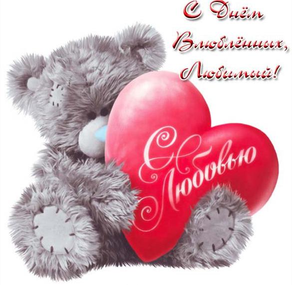 Скачать бесплатно Открытка с днем св Валентина любимому на сайте WishesCards.ru