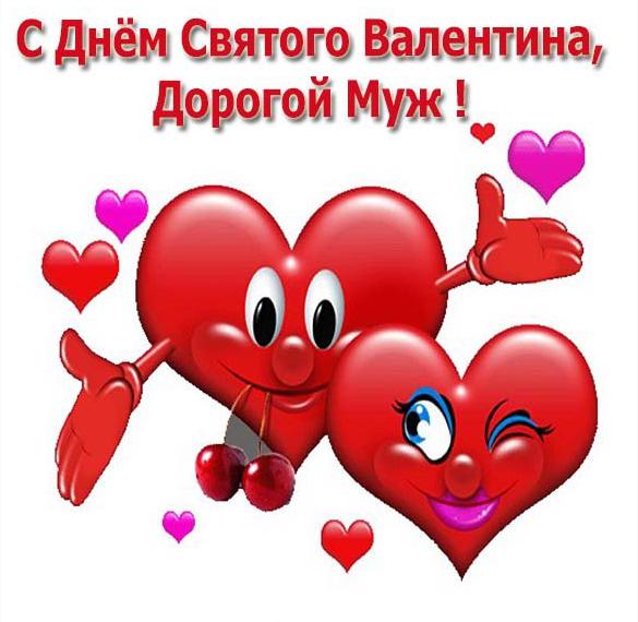 Скачать бесплатно Открытка с днем св Валентина мужу на сайте WishesCards.ru