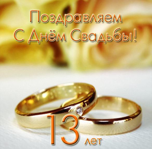 Скачать бесплатно Открытка с днем свадьбы 13 лет на сайте WishesCards.ru
