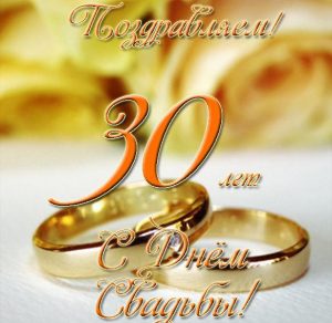 Скачать бесплатно Открытка с днем свадьбы 30 лет на сайте WishesCards.ru