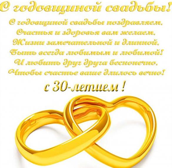 Скачать бесплатно Открытка с днем свадьбы 30 лет с поздравлением на сайте WishesCards.ru