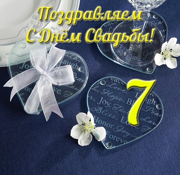 Скачать бесплатно Открытка с днем свадьбы 7 лет на сайте WishesCards.ru