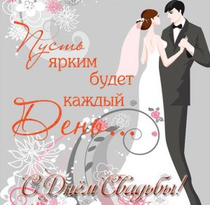 Скачать бесплатно Открытка с днем свадьбы детей на сайте WishesCards.ru