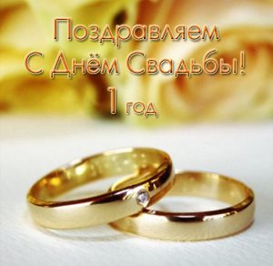 Скачать бесплатно Открытка с днем свадьбы на 1 год на сайте WishesCards.ru