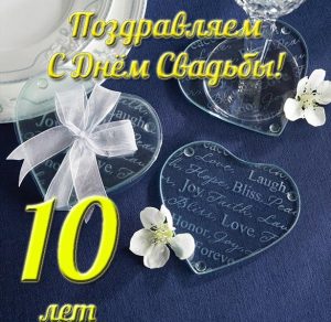 Скачать бесплатно Открытка с днем свадьбы на 10 лет на сайте WishesCards.ru