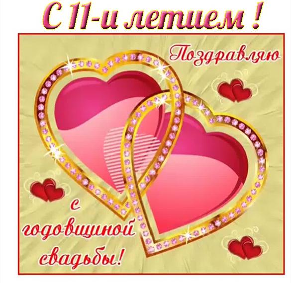 Скачать бесплатно Открытка с днем свадьбы на 11 лет на сайте WishesCards.ru