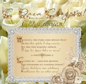 Скачать бесплатно Открытка с днем свадьбы на 12 лет на сайте WishesCards.ru