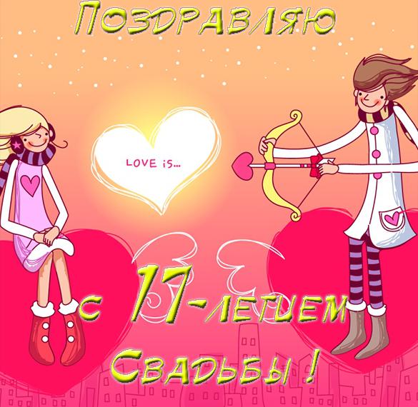 Скачать бесплатно Открытка с днем свадьбы на 17 лет на сайте WishesCards.ru