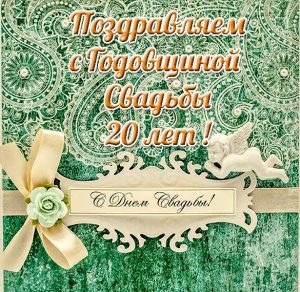 Скачать бесплатно Открытка с днем свадьбы на 20 лет на сайте WishesCards.ru