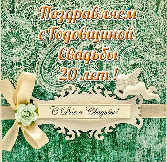 Скачать бесплатно Открытка с днем свадьбы на 20 лет на сайте WishesCards.ru