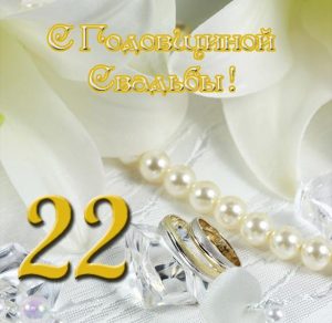 Скачать бесплатно Открытка с днем свадьбы на 22 года на сайте WishesCards.ru