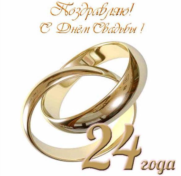 Скачать бесплатно Открытка с днем свадьбы на 24 года на сайте WishesCards.ru