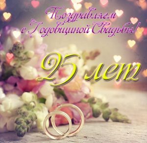 Скачать бесплатно Открытка с днем свадьбы на 25 лет на сайте WishesCards.ru