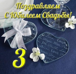 Скачать бесплатно Открытка с днем свадьбы на 3 года на сайте WishesCards.ru