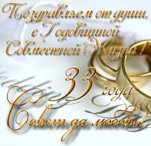 Скачать бесплатно Открытка с днем свадьбы на 33 года вместе на сайте WishesCards.ru