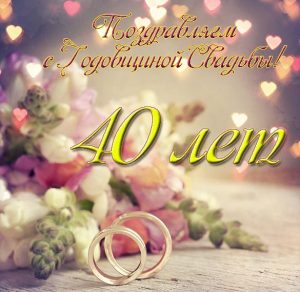 Скачать бесплатно Открытка с днем свадьбы на 40 лет на сайте WishesCards.ru