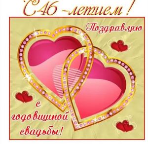 Скачать бесплатно Открытка с днем свадьбы на 46 лет на сайте WishesCards.ru