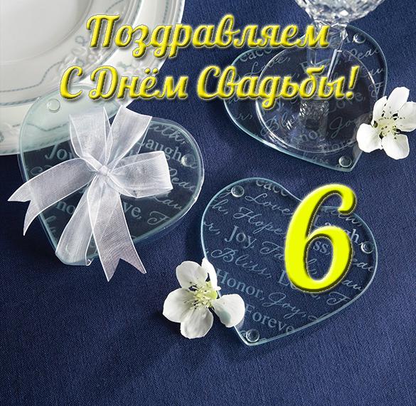 Скачать бесплатно Открытка с днем свадьбы на 6 лет на сайте WishesCards.ru
