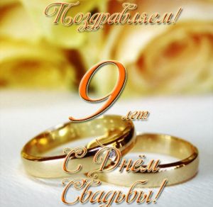 Скачать бесплатно Открытка с днем свадьбы на 9 лет на сайте WishesCards.ru