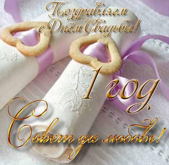 Скачать бесплатно Открытка с днем свадьбы на первый год на сайте WishesCards.ru