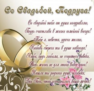 Скачать бесплатно Открытка с днем свадьбы подруге на сайте WishesCards.ru