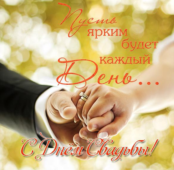 Скачать бесплатно Открытка с днем свадьбы с поздравлением на сайте WishesCards.ru