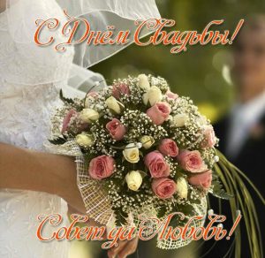 Скачать бесплатно Открытка с днем свадьбы с поздравлением в картинке на сайте WishesCards.ru
