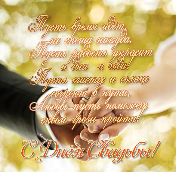 Скачать бесплатно Открытка с днем свадьбы со стихами на сайте WishesCards.ru
